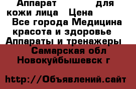 Аппарат «Twinrey» для кожи лица › Цена ­ 10 550 - Все города Медицина, красота и здоровье » Аппараты и тренажеры   . Самарская обл.,Новокуйбышевск г.